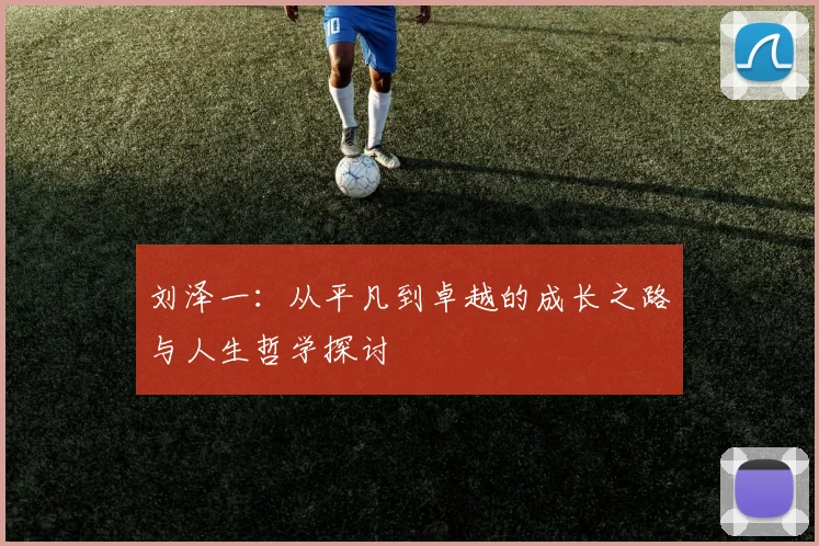 刘泽一：从平凡到卓越的成长之路与人生哲学探讨