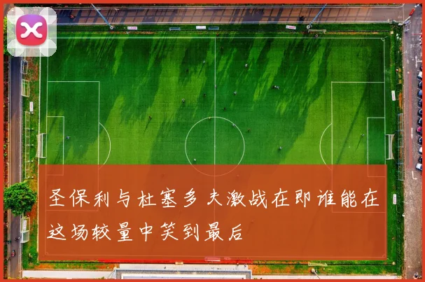 圣保利与杜塞多夫激战在即谁能在这场较量中笑到最后