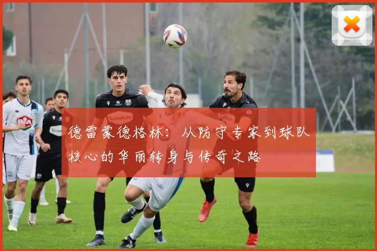 德雷蒙德格林：从防守专家到球队核心的华丽转身与传奇之路