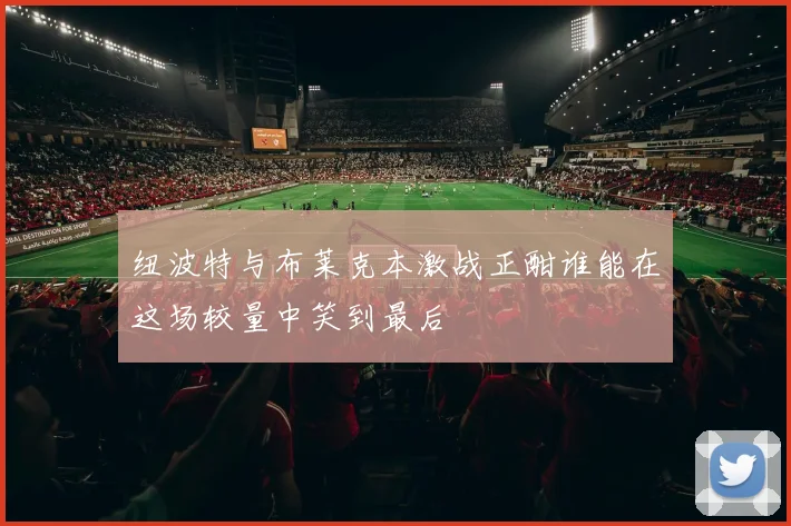 纽波特与布莱克本激战正酣谁能在这场较量中笑到最后