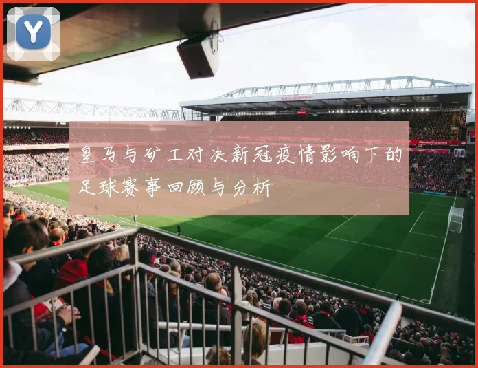 皇马与矿工对决新冠疫情影响下的足球赛事回顾与分析