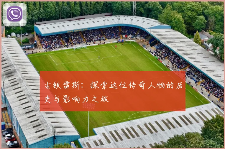 古铁雷斯：探索这位传奇人物的历史与影响力之旅