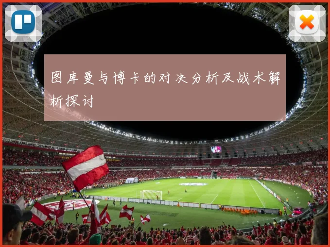 图库曼与博卡的对决分析及战术解析探讨