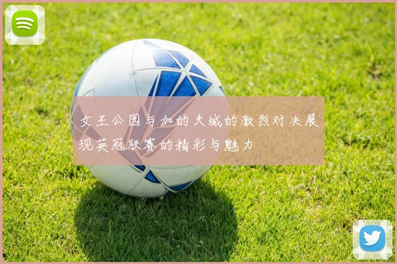 女王公园与加的夫城的激烈对决展现英冠联赛的精彩与魅力