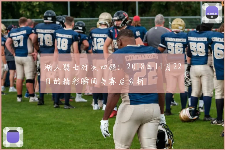 湖人骑士对决回顾：2018年11月22日的精彩瞬间与赛后分析