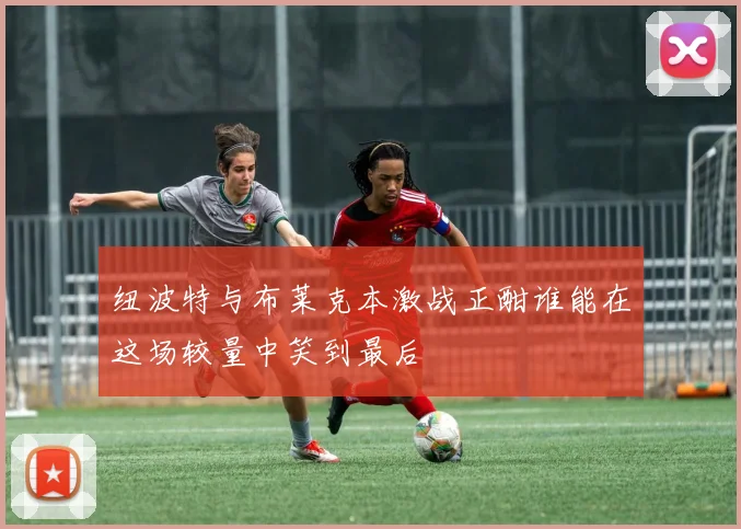 纽波特与布莱克本激战正酣谁能在这场较量中笑到最后