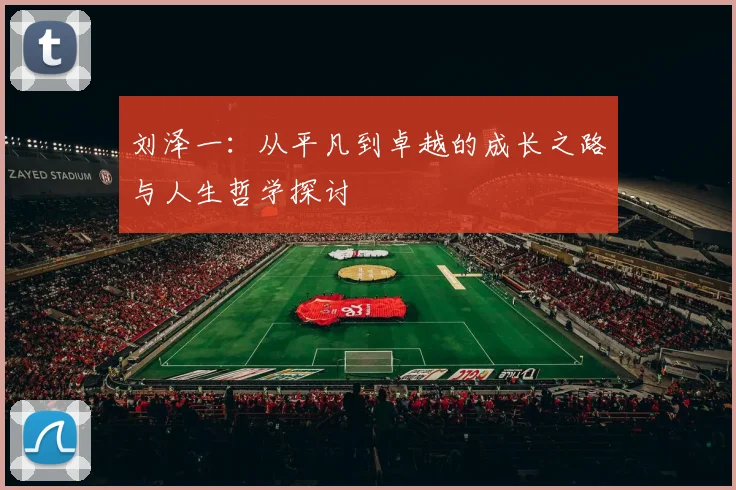 刘泽一：从平凡到卓越的成长之路与人生哲学探讨
